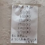 中華そば えもと - 10月のお休み