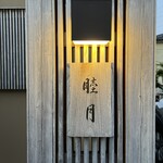 すし処 睦月 - 外観