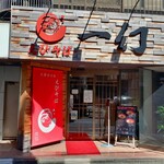 えびそば 一幻 - 店舗　外観
