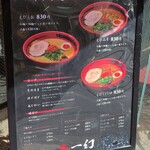 えびそば 一幻 - 外観　メニュー表