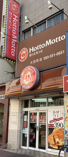 ほっともっと 大田町店 Hottomotto 旦過 弁当 食べログ