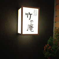 別邸 竹の庵 銀座3丁目店 - 