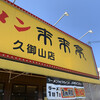 来来亭  久御山店