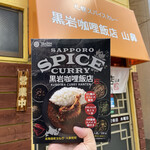 札幌スパイスカレー 黒岩カリー飯店 山鼻 - 