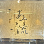 塩ラーメン あす流 - 