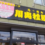 川出拉麺店 - 