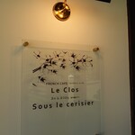 Le Clos Sous le cerisier - 看板♪