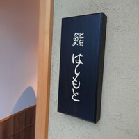 鮨 はしもと - 