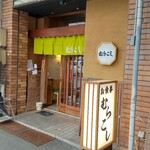 Murakoshi Shokudou - 店舗外観