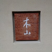 木山 -  木山 -