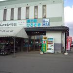 道の駅ひろさき サンフェスタいしかわ - 道の駅ひろさき