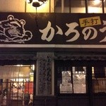 かろのうろん - 