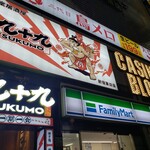 Nihyaku Kyuujuukyuu En Kinitsu Koshitsu Izakaya Tsukumo - 外観