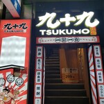 Nihyaku Kyuujuukyuu En Kinitsu Koshitsu Izakaya Tsukumo - 入口