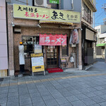長浜ラーメン まき - 外観