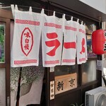 新京 - 