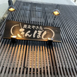 きんぼし - 店舗外観③