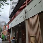 食事と酒処 真 - 