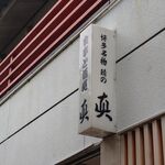 食事と酒処 真 - 