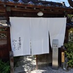 手打ち蕎麦とフレンチの やな木 - 