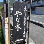 手打ち蕎麦とフレンチの やな木 - 