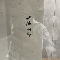 紀尾井町 三谷 別邸 - 