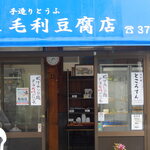 毛利豆腐店 - 