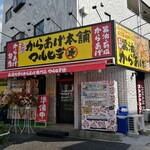 Karaage Honpo Maruhide - 店舗外観