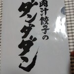 肉汁餃子のダンダダン - クリアファイル(後)。