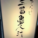 日本橋 三冨魯久汁八 - お店の看板