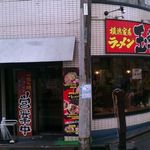 横浜家系ラーメン 玉学家 - 