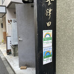 釜津田 - 