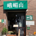 中国料理 峨嵋山 - 