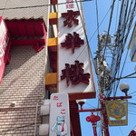 京華樓 - 