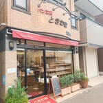 ときわ堂 食彩館 - 