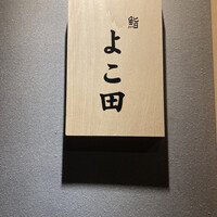 難波 鮨 よこ田 - 