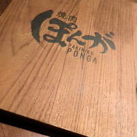 焼肉ぽんが 田町店 - 