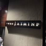 中華香彩JASMINE - 