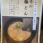 本格豚骨ラーメン 恵壱 - 極とんメニュー