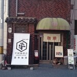 平岡珈琲店 - 外観