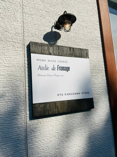 アトリエ・ド・フロマージュ - 看板