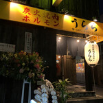 炭火焼肉ホルモン うらら - 