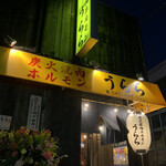 炭火焼肉ホルモン うらら - 