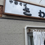 中華そば さわ - 