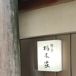 栃木家 - 