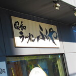 ラーメン ふくや - 外観1【２０２１月１０月】