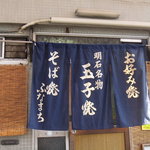 ふなまち - 風格がある暖簾　きゃっこうイイ～～＾＾