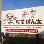 ぽん太 - 国道247号線沿いの一色のジョイフルの隣です。