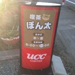 ぽん太 - UCCコーヒー
