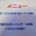 ぽん太 - 日替わりモーニング＠400円表記にはドリンク付きになってるが